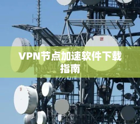 VPN节点加速软件下载指南
