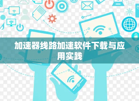 加速器线路加速软件下载与应用实践