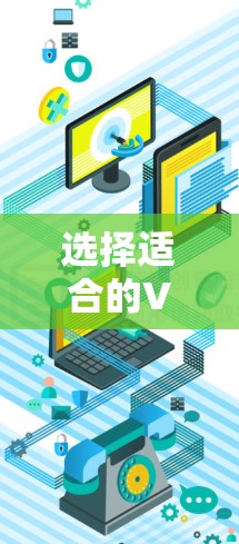 选择适合的VPN电脑端节点需要综合考虑多个因素，以下是分步骤的解决方案