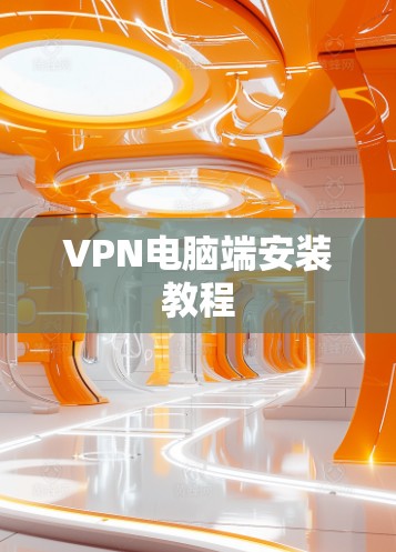 VPN电脑端安装教程