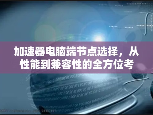 加速器电脑端节点选择，从性能到兼容性的全方位考量