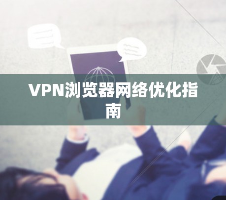 VPN浏览器网络优化指南