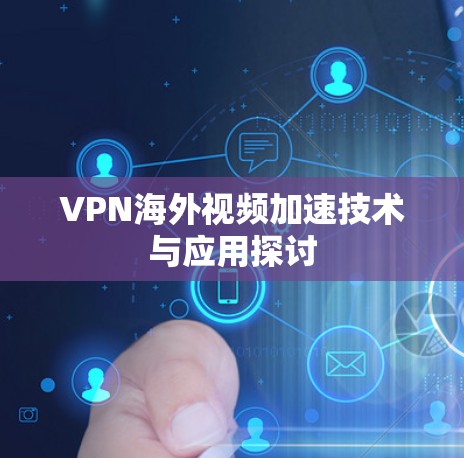 VPN海外视频加速技术与应用探讨