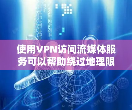 使用VPN访问流媒体服务可以帮助绕过地理限制、保护隐私并提高网络安全。以下是选择VPN流媒体访问工具的关键考虑因素和推荐