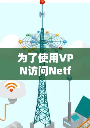 为了使用VPN访问Netflix，您可以按照以下步骤操作
