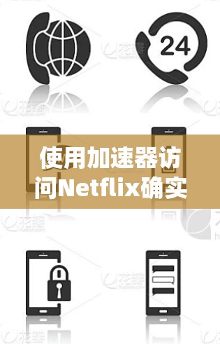 使用加速器访问Netflix确实面临一些挑战，特别是Netflix对爬虫和代理的严格反对。以下是一些解决方案，帮助你更好地使用加速器