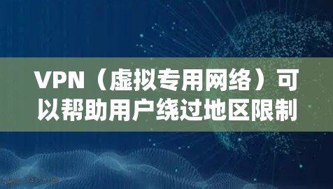 VPN（虚拟专用网络）可以帮助用户绕过地区限制、保护隐私或提高网络速度，但在手游中使用VPN可能会带来一些问题或限制。以下是一些关于VPN手游加速方案的建议和注意事项