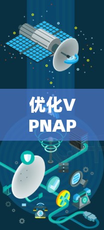 优化VPNAPP网络性能的步骤如下