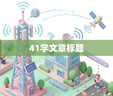 41字文章标题