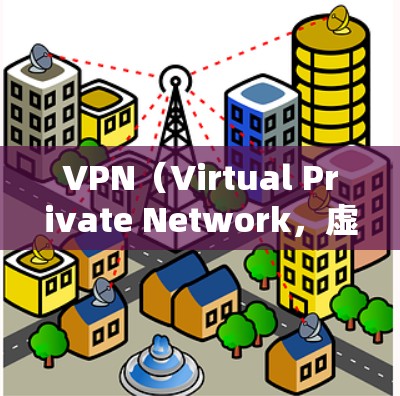 VPN（Virtual Private Network，虚拟专用网络）远程办公线路是指通过VPN技术为远程办公用户提供安全、稳定、高效的网络连接服务。以下是关于VPN远程办公线路的详细说明