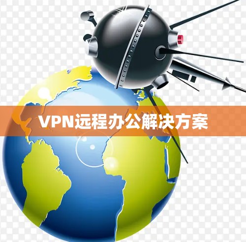 VPN远程办公解决方案