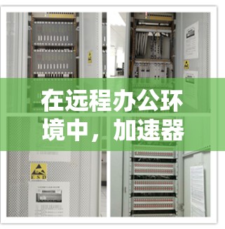 在远程办公环境中，加速器可以显著提升数据传输效率，缓解网络延迟和带宽瓶颈，帮助用户快速访问云资源和企业内部数据。以下是一些关于加速器远程办公加速的关键点和建议
