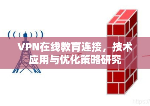 VPN在线教育连接，技术应用与优化策略研究