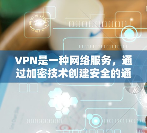 VPN是一种网络服务，通过加密技术创建安全的通道，保护数据隐私。以下是对VPN学习的总结