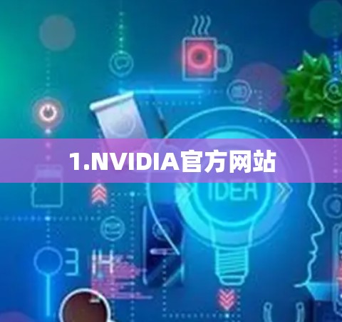 1.NVIDIA官方网站
