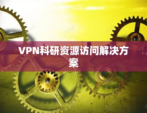 VPN科研资源访问解决方案