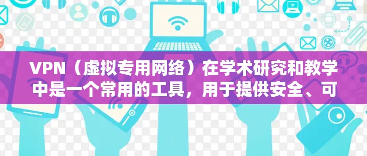 VPN（虚拟专用网络）在学术研究和教学中是一个常用的工具，用于提供安全、可靠的网络连接，保护数据隐私，或者绕过网络限制。为了优化VPN的性能和稳定性，以下是一些关键的优化建议