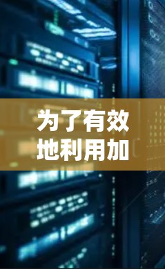 为了有效地利用加速器科研资源，以下是一个有条理的步骤指南