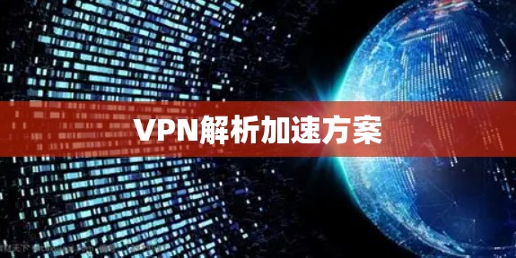 VPN解析加速方案
