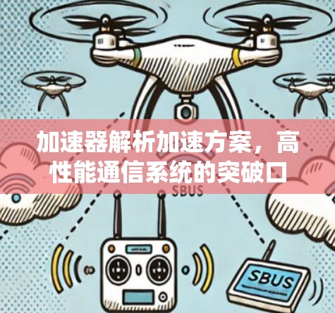 加速器解析加速方案，高性能通信系统的突破口