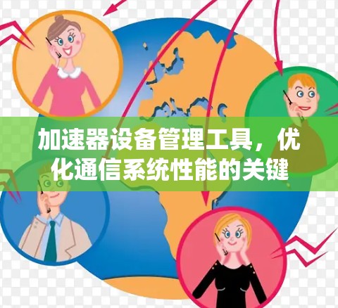 加速器设备管理工具，优化通信系统性能的关键