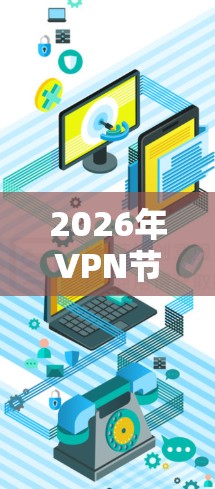 2026年VPN节点软件排行榜，领先技术的选择