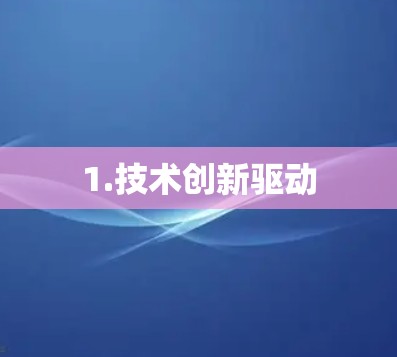 1.技术创新驱动