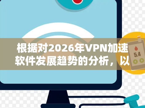 根据对2026年VPN加速软件发展趋势的分析，以下是对未来排行榜的预测