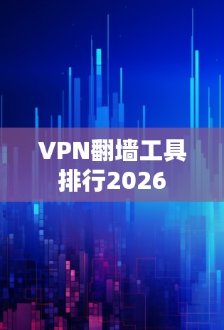 VPN翻墙工具排行2026