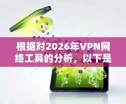 根据对2026年VPN网络工具的分析，以下是综合排名
