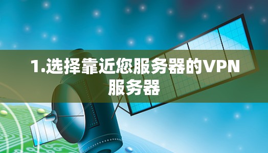 1.选择靠近您服务器的VPN服务器