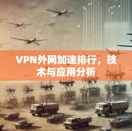 VPN外网加速排行，技术与应用分析