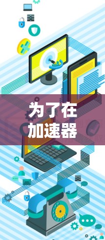 为了在加速器外网加速中选择最优方案，可以按照以下步骤进行分析和决策