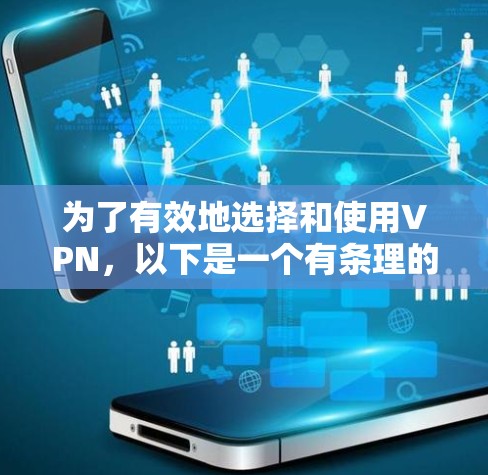 为了有效地选择和使用VPN，以下是一个有条理的步骤指南