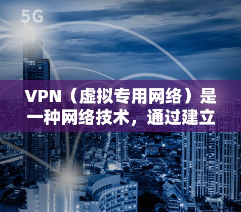 VPN（虚拟专用网络）是一种网络技术，通过建立安全的加密连接，允许用户访问通常被限制的网络资源。以下是关于VPN海外访问服务的详细说明