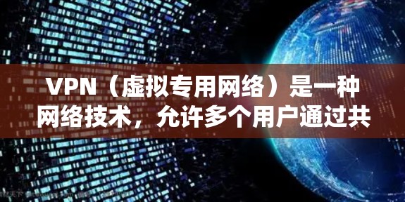 VPN（虚拟专用网络）是一种网络技术，允许多个用户通过共享的互联网连接建立一个安全的、隔离的网络。通过VPN，可以访问国外平台，绕过地理位置或网络限制