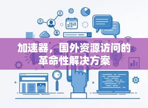 加速器，国外资源访问的革命性解决方案