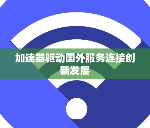 加速器驱动国外服务连接创新发展