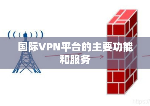 国际VPN平台的主要功能和服务