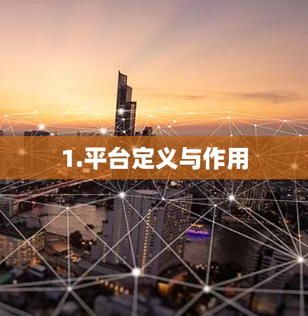 1.平台定义与作用