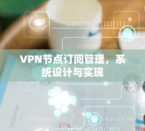 VPN节点订阅管理，系统设计与实现