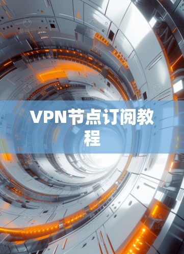 VPN节点订阅教程