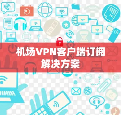 机场VPN客户端订阅解决方案