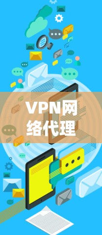 VPN网络代理节点是用于在虚拟专用网络（VPN）中作为中间转换点的服务器，帮助用户隐藏真实IP地址，保护隐私，并提供安全的网络连接。以下是对VPN代理节点的详细解析