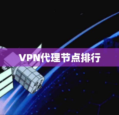 VPN代理节点排行