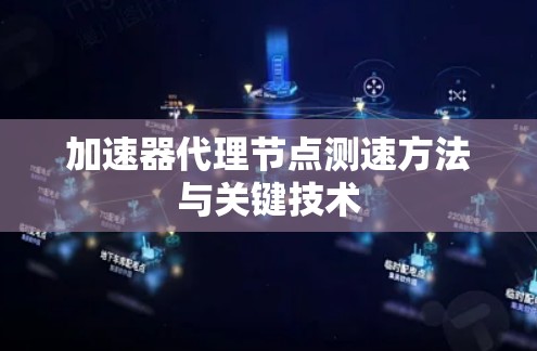 加速器代理节点测速方法与关键技术