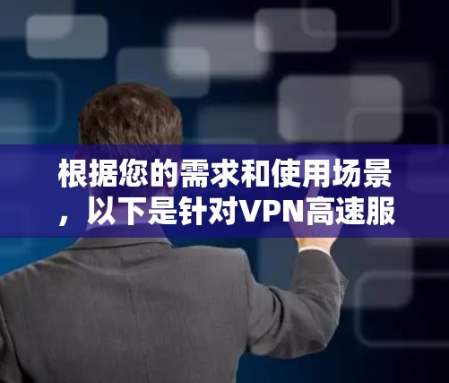 根据您的需求和使用场景，以下是针对VPN高速服务器的排行和推荐