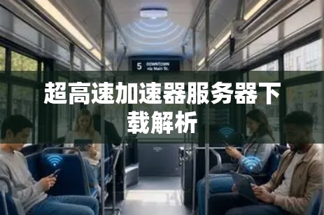 超高速加速器服务器下载解析