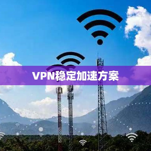 VPN稳定加速方案