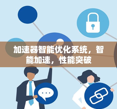 加速器智能优化系统，智能加速，性能突破
